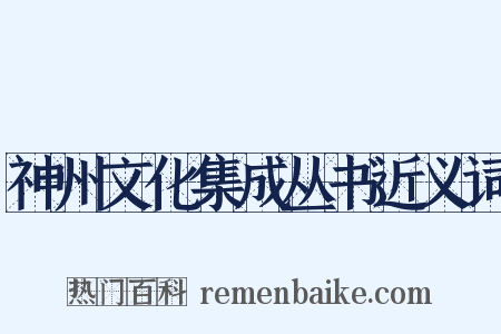神州文化集成丛书近义词是什么意思的图片